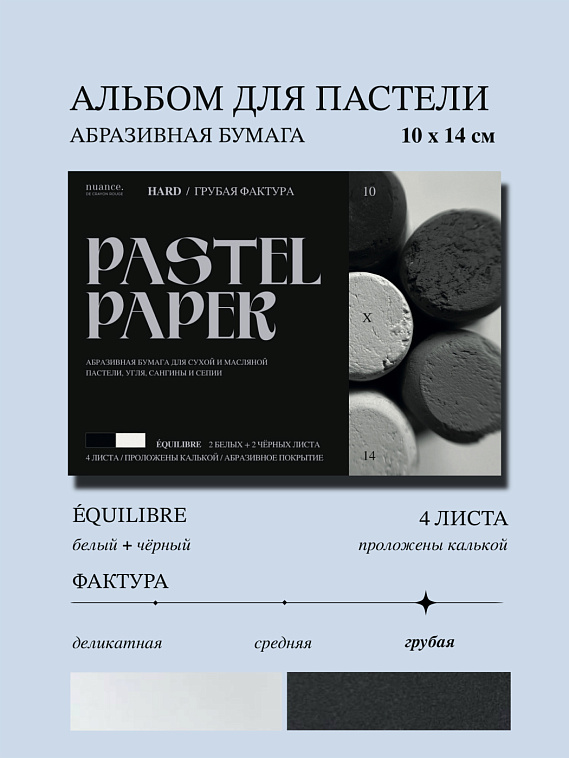 Альбом для пастели nuance. 10x14 см, абразивная бумага, 4 л., белый и черный, HARD 606x758